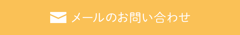 メールのお問い合わせ